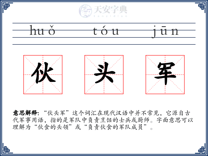伙头军