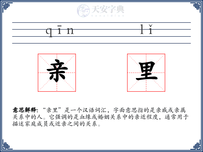 亲里