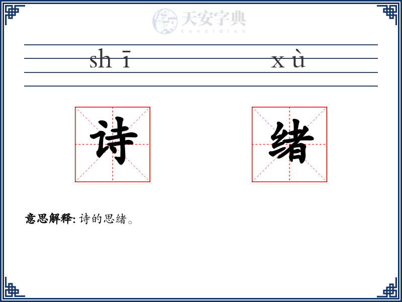 诗绪