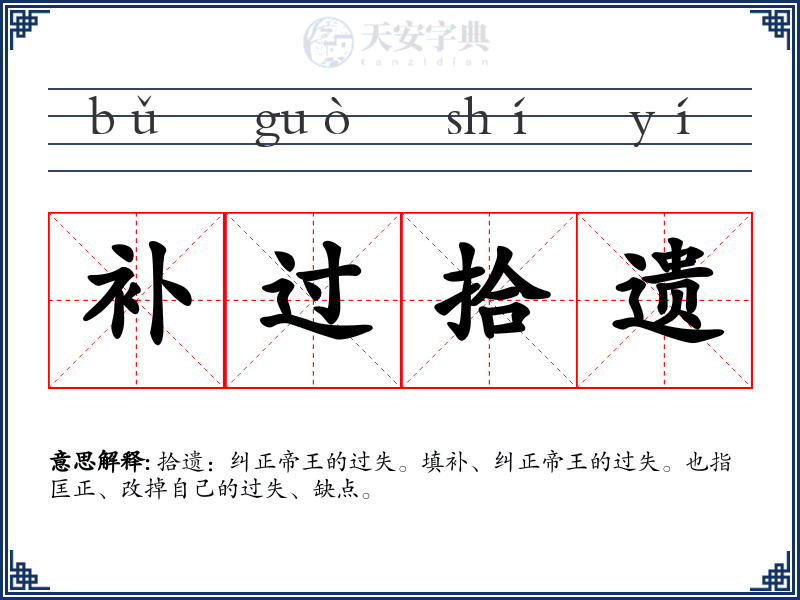 补过拾遗