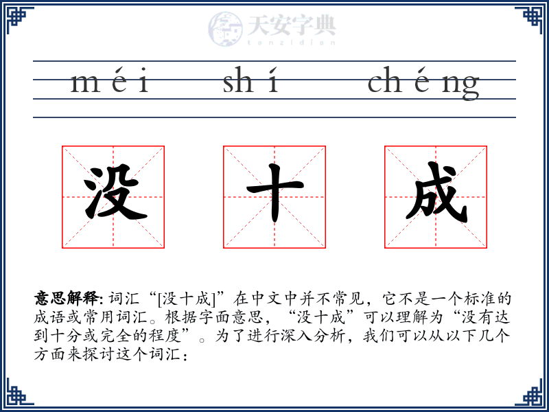 没十成