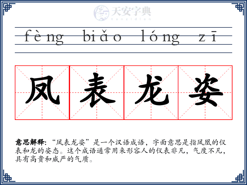凤表龙姿