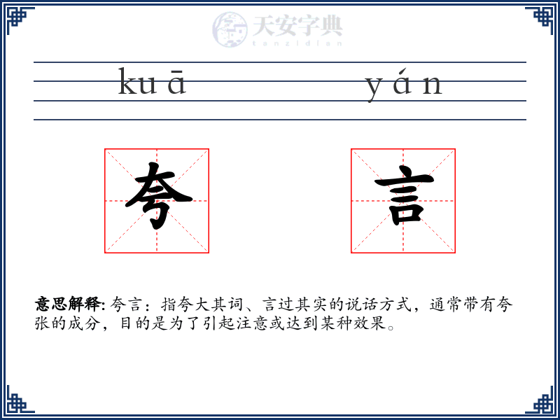 夸言