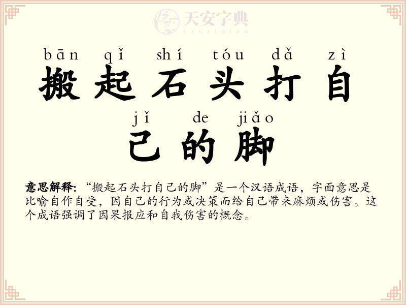搬起石头打自己的脚