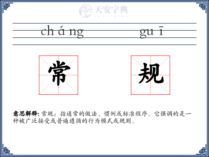 常规