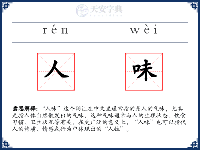 人味