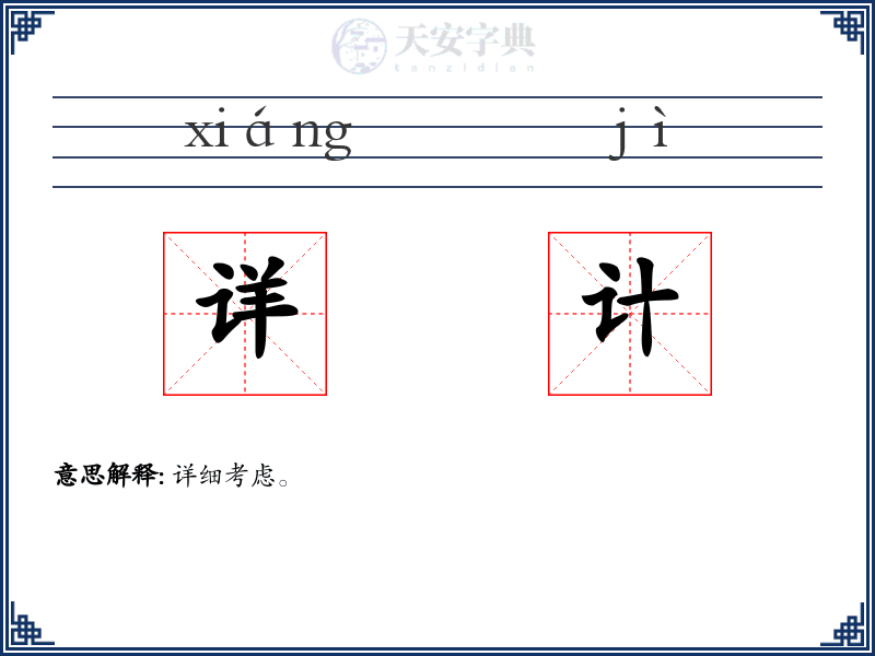 详计