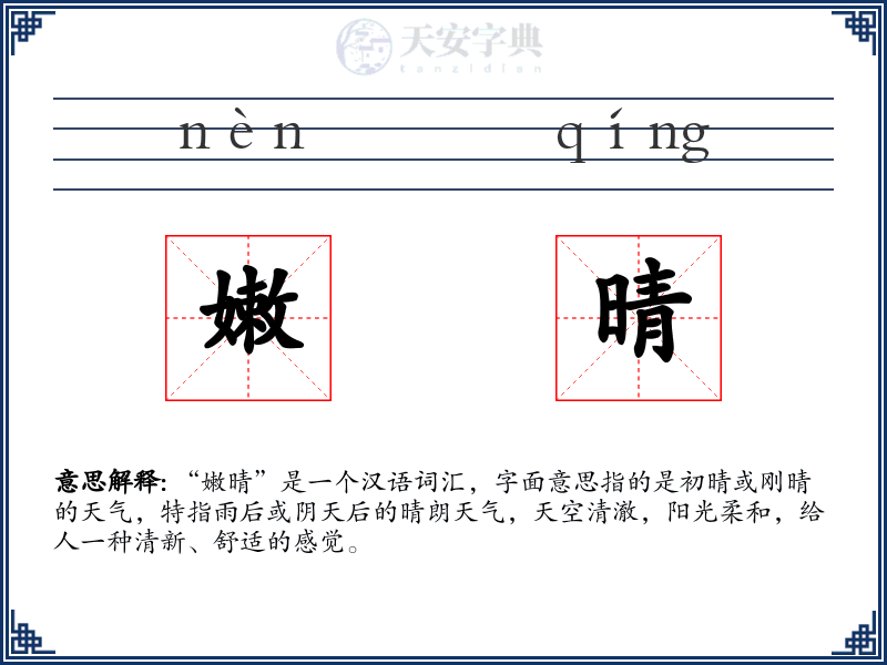 嫩晴