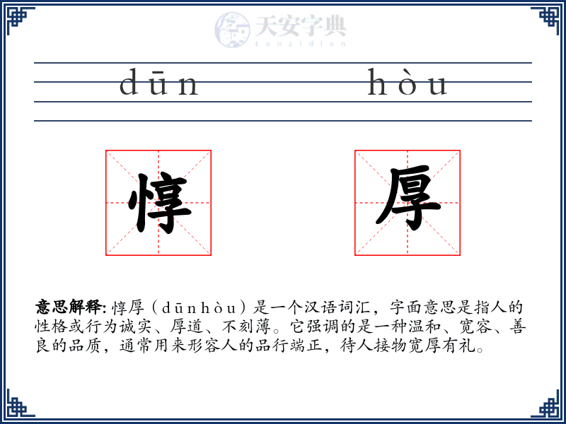 惇厚