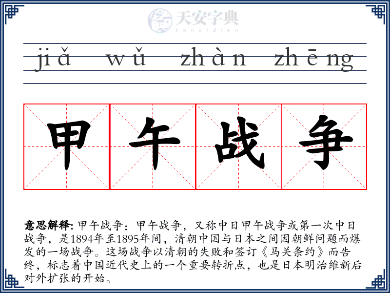 甲午战争