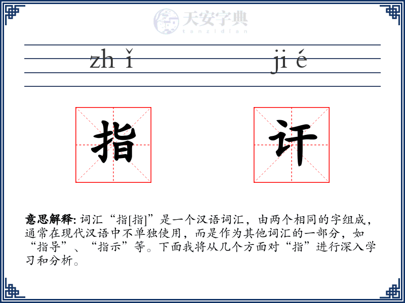 指讦