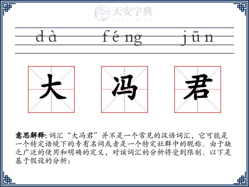 大冯君