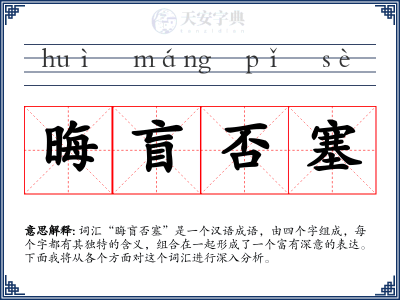 晦盲否塞