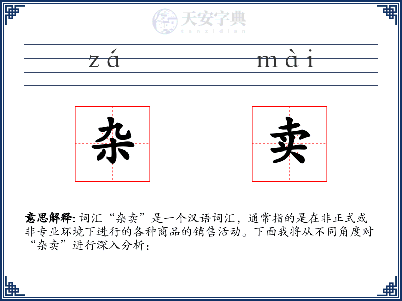 杂卖