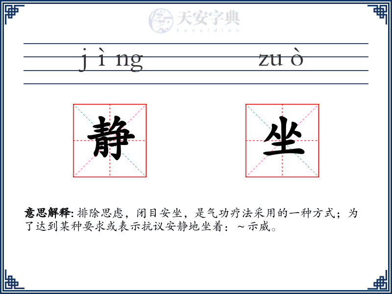 静坐