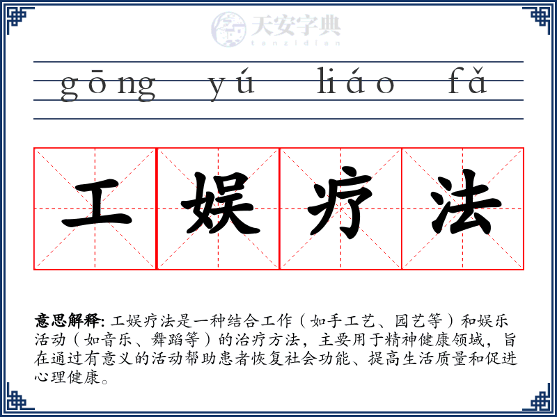 工娱疗法