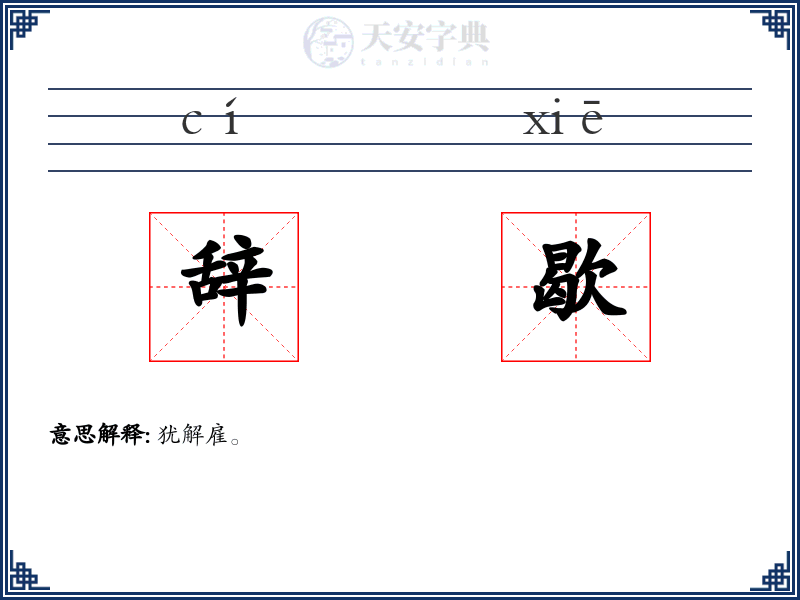 辞歇