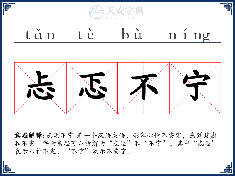 忐忑不宁