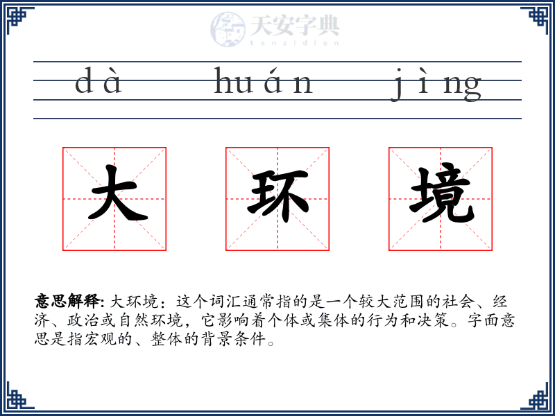 大环境