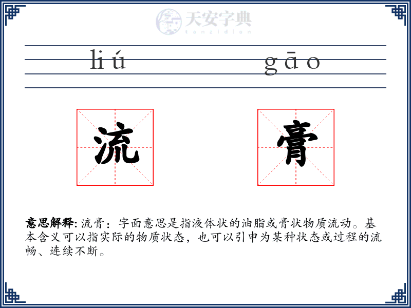流膏