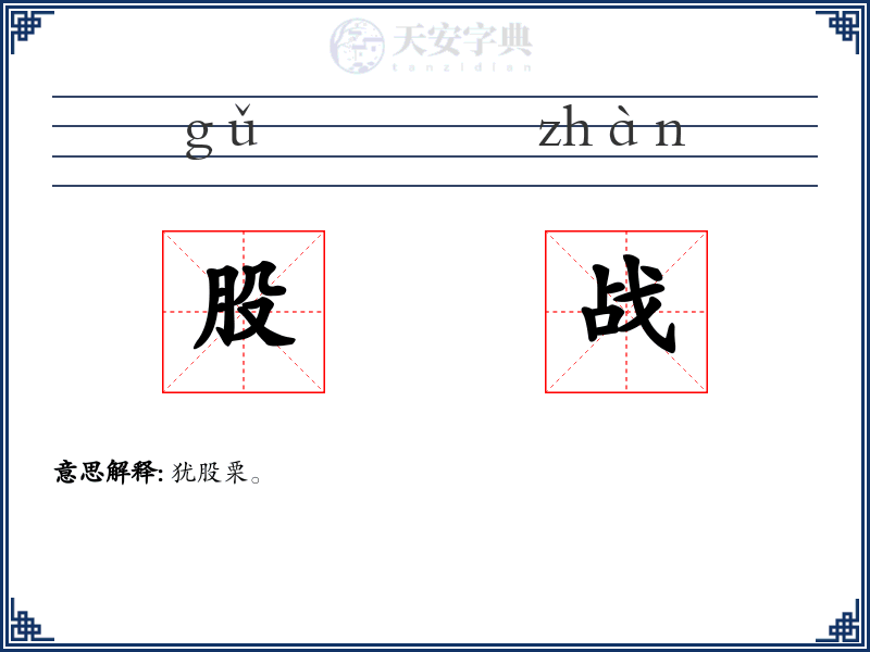 股战