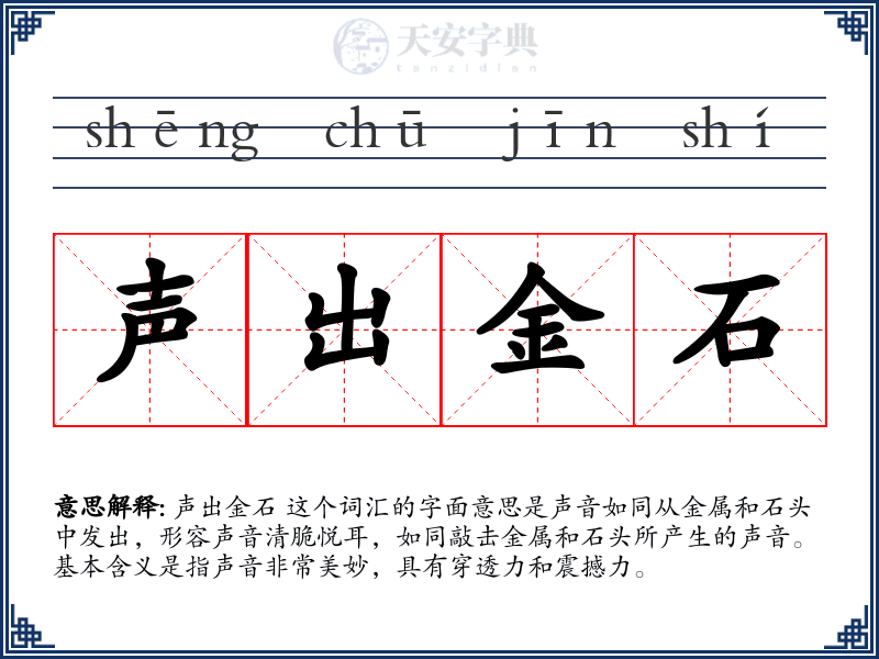 声出金石