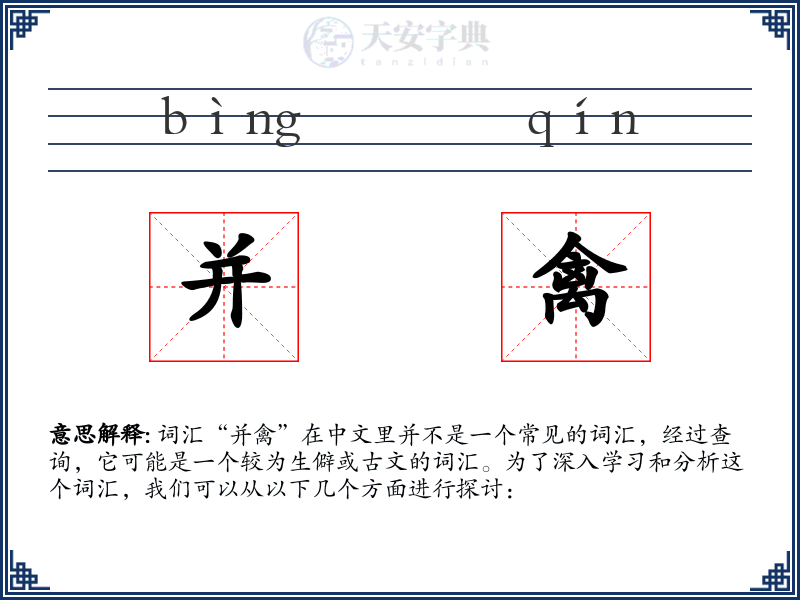 并禽