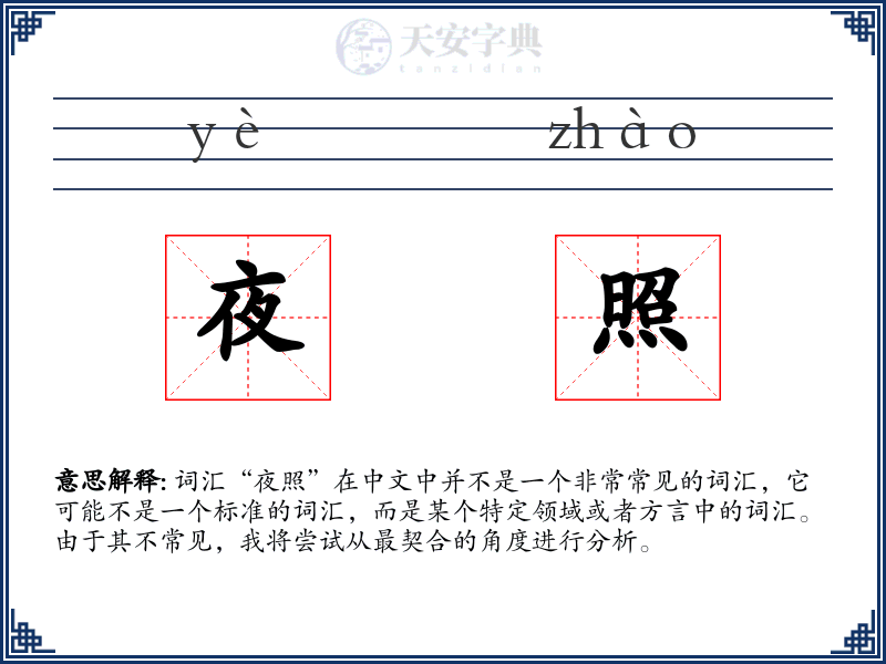 夜照