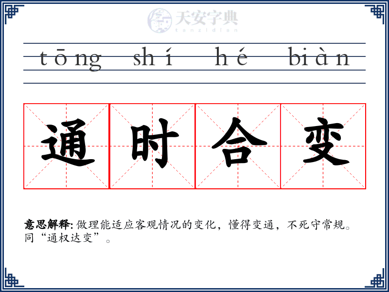 通时合变