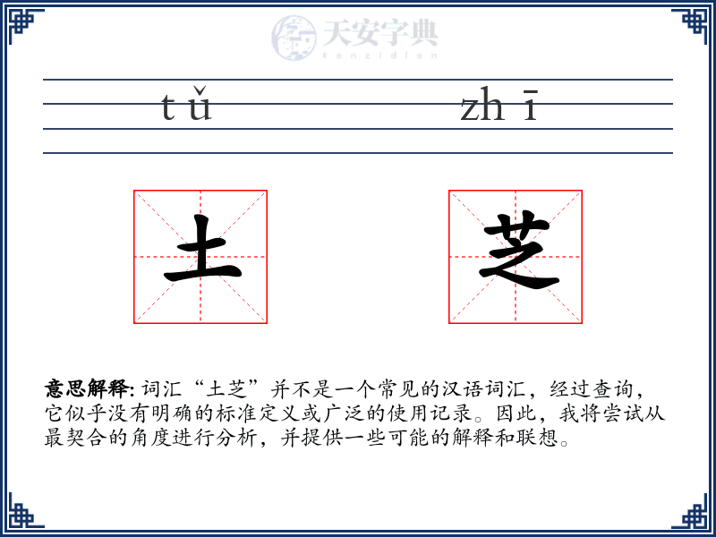 土芝