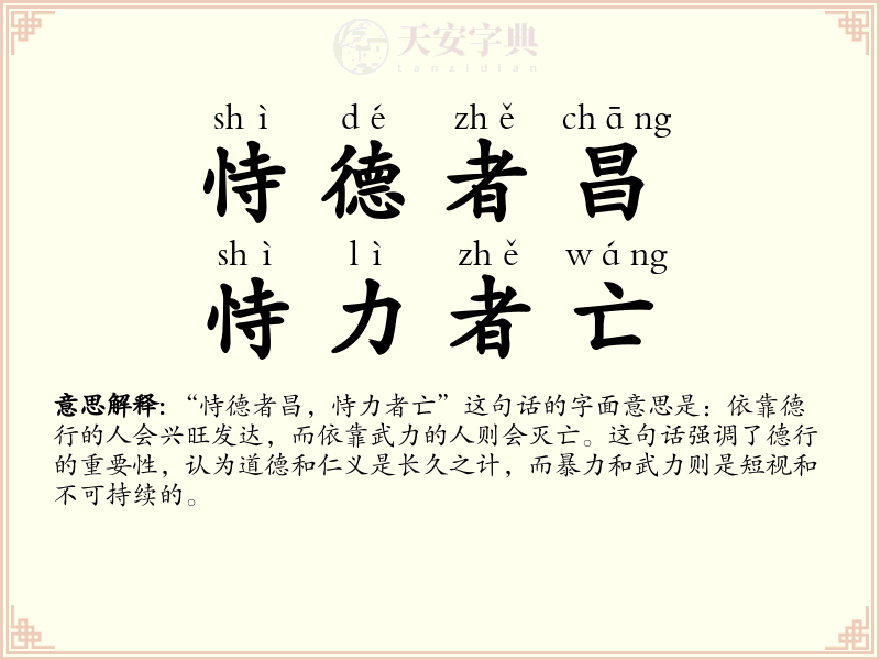 恃德者昌，恃力者亡