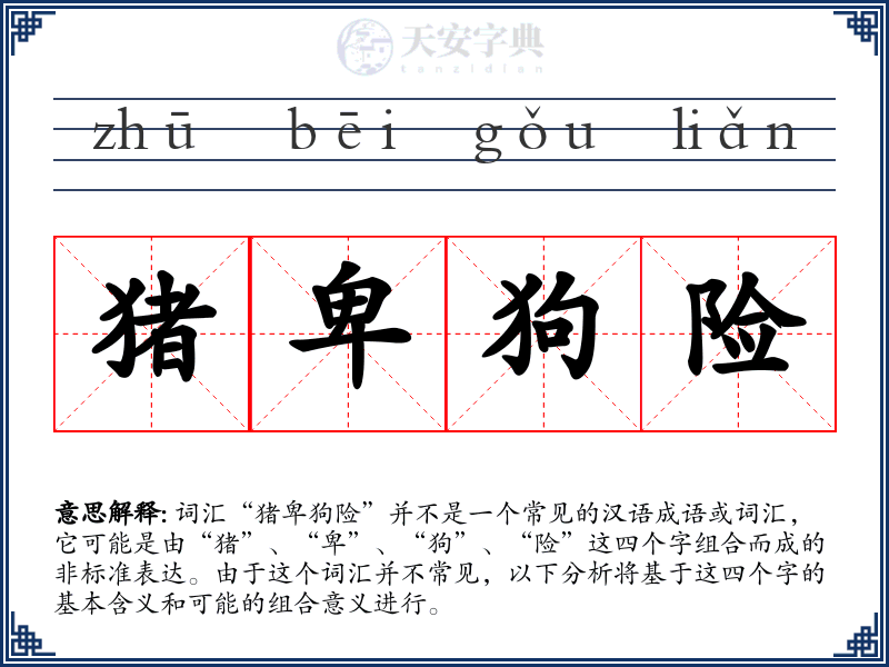 猪卑狗险