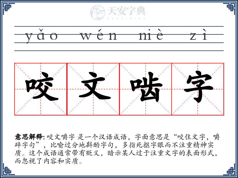 咬文啮字