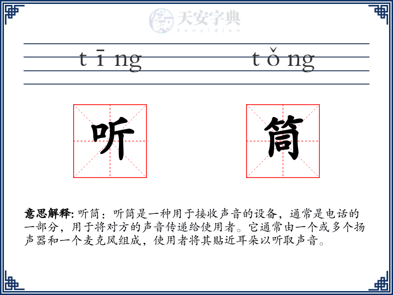 听筒
