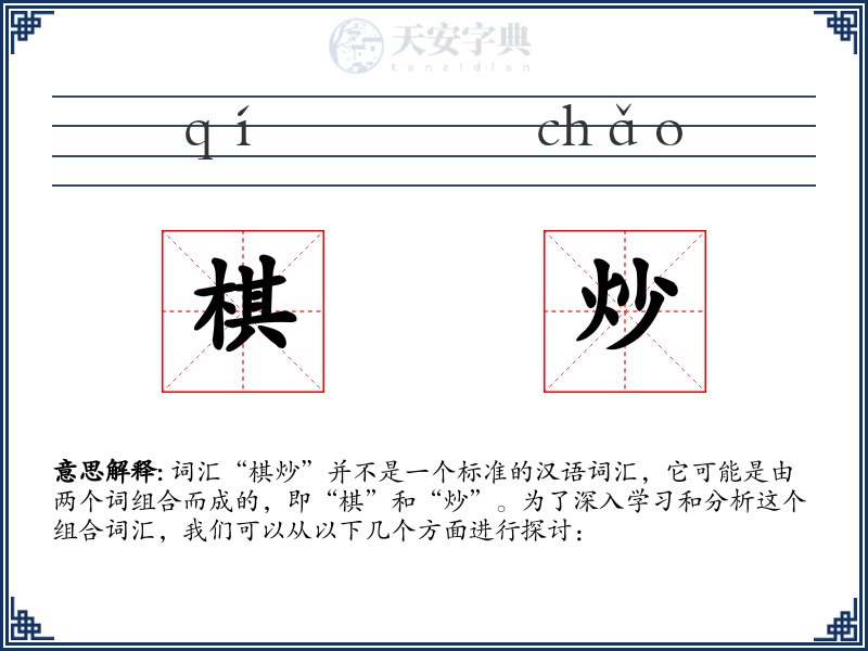 棋炒