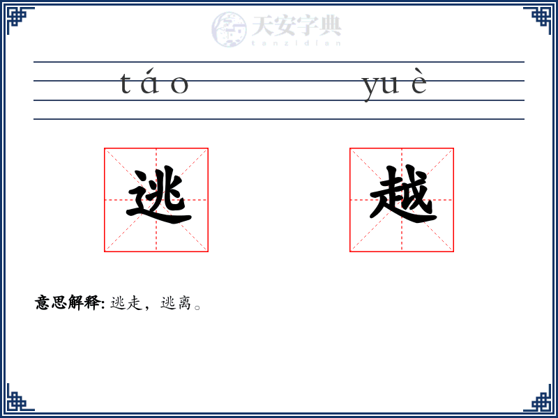 逃越