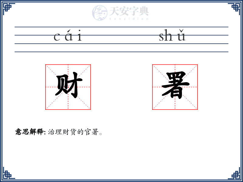 财署