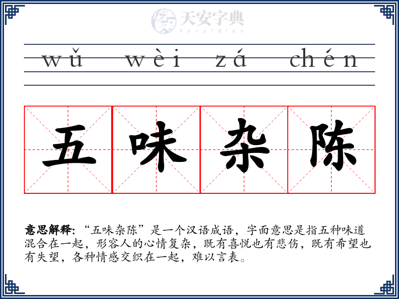 五味杂陈