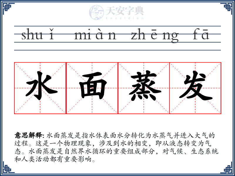 水面蒸发