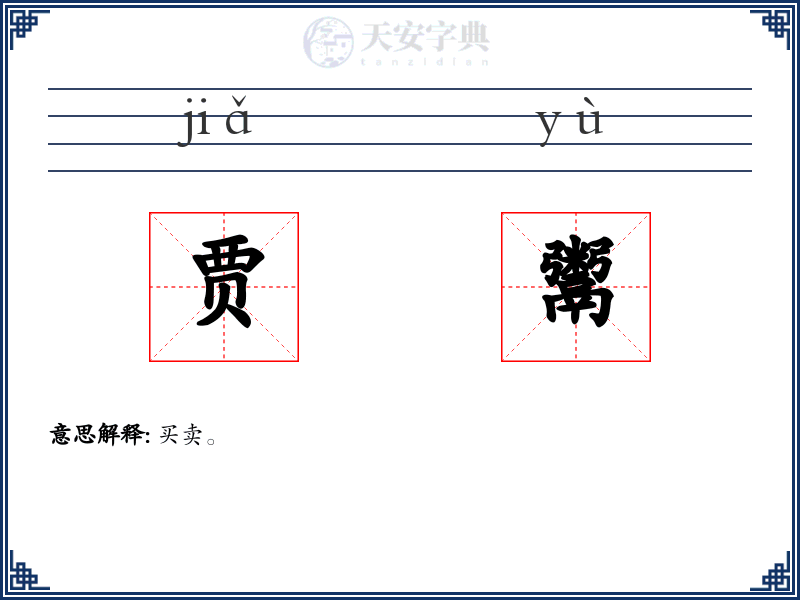 贾鬻