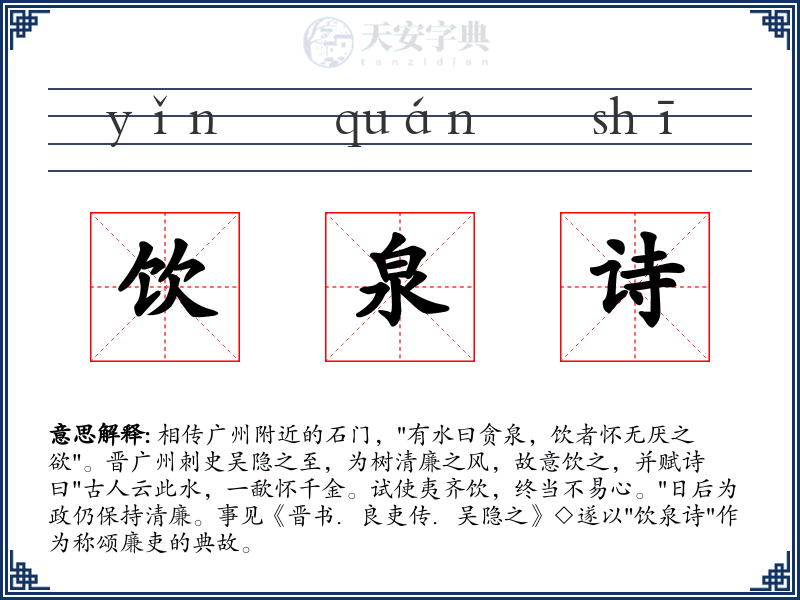饮泉诗