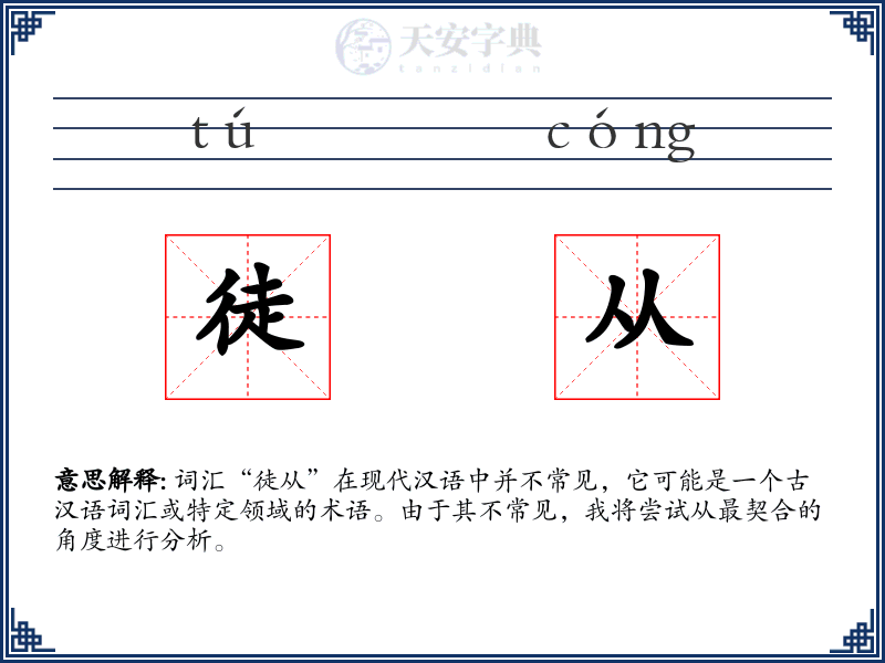 徒从