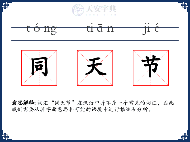 同天节