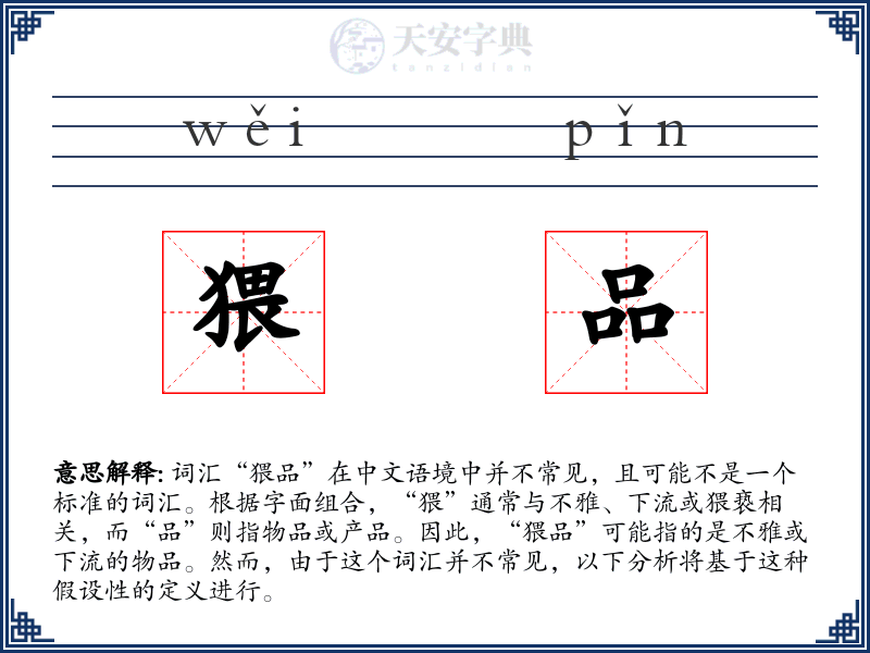 猥品