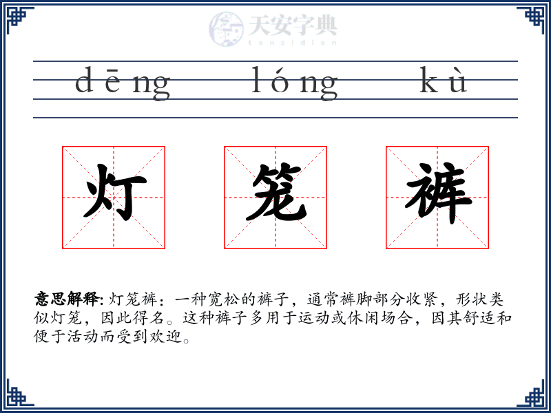 灯笼裤