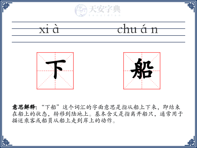 下船