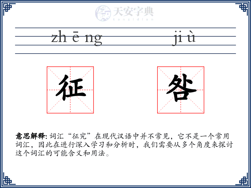 征咎