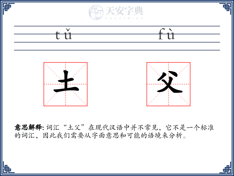 土父