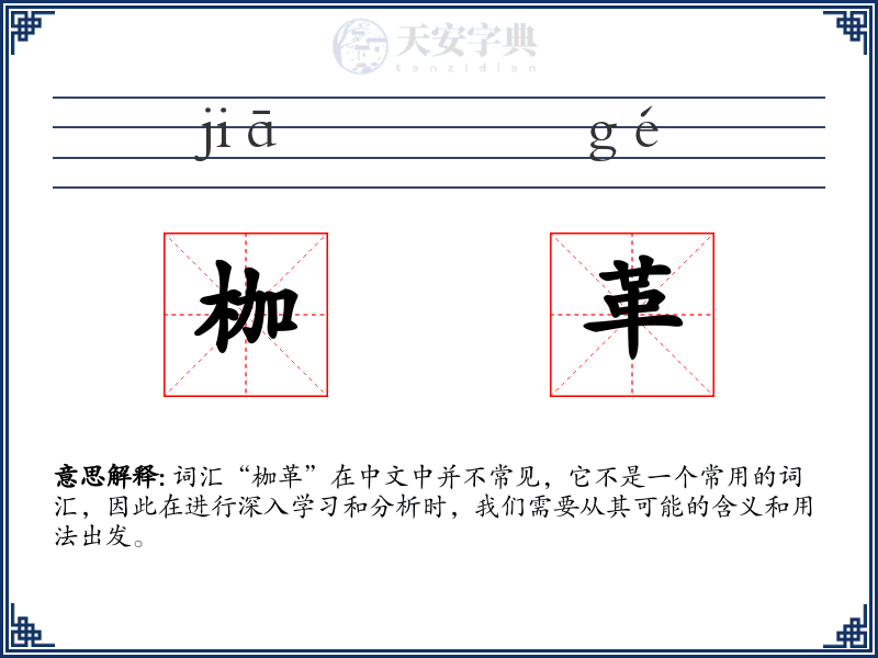 枷革