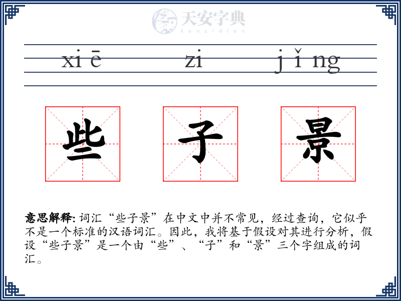 些子景